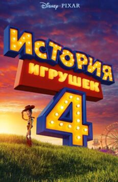 Смотреть История игрушек 4 4 Часть