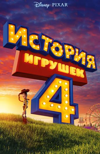 Смотреть История игрушек 4 4 Часть